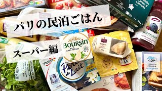 【民泊でおフランスを味わう🇫🇷スーパー編】 [upl. by Natfa230]