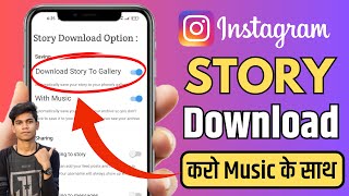 Instagram Story Kaise DOWNLOAD Karen Music Ke Sath  How To Save Instagram Stories Without Any App [upl. by Long]