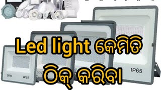 led light repairled light repairing kitelectronicled light କେମିତି ସଜାଡ଼ିବା ଓଡ଼ିଆled bulb repair [upl. by Hadlee]