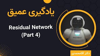 یادگیری عمیق  شبکه عصبی باقی‌مانده  جلسه چهل و هفت  Deep Learning  Residual Network Part 4 [upl. by Sremmus949]