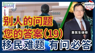 别人的问题您的答案19：补办中国护照对庇护上庭有影响吗？视频开庭有什么需要注意的？走线客与公民结婚，如何较快拿到绿卡？庇护大庭通过，不工作 领福利，能入籍吗？LA300号开庭通过率怎么样？黄笑生律师 [upl. by Ennayhs]