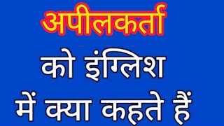 Apeelkarta ko english mein kya kahate hain अपीलकर्ता को इंग्लिश में क्या कहते हैंAppellant meaning [upl. by Juan868]