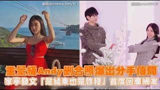 重量級Andy刪合照爆出分手傳聞 家寧發文「是結束也是啟程」首度回應網友｜Play大明星 [upl. by Asseneg]