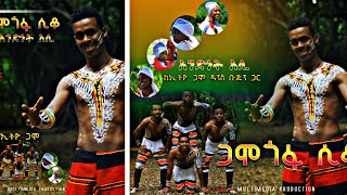 Andinet Ali  Gamo Siqqo  ጋሞ ሲቆ  New Ethiopian Music 2017 Official Video [upl. by Ailaro]