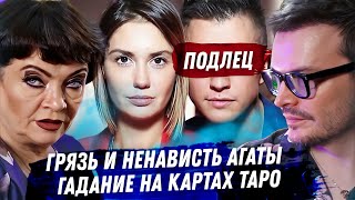 Агата Муцениеце Расклад карт таро Проклятие в личной жизни Лицемерие и трагедия с детьми [upl. by Vola]