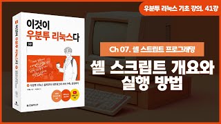 우분투 리눅스 기초 강의 41강 셸 스크립트 프로그래밍 ①  개요와 실행 방법 [upl. by Esor]