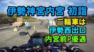 伊勢神宮 内宮初詣ツーリング【カズClionライダー】 [upl. by Thetos293]