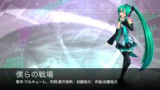 「マクロスΔ」より「僕らの戦場」／ワルキューレ カバー【初音ミク（Hatsune Miku）】 [upl. by Tonina]