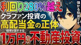 【280越え】クラファン投資の超高配当金の正体とは？倍率高すぎて投資できない [upl. by Abas]