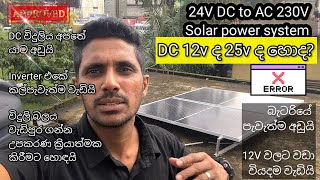 DC 24v සොලා පැනල් system AC 230V on grid solar panel system at home 🏡 beginning video [upl. by Lupee]