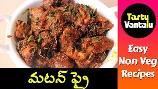 Mutton Fry in Telugu  Simple and easy mutton roast or mutton fry by Tasty Vantalu [upl. by Gilliette]