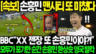 긴급속보 quot손흥민 맨시티전 또 미쳤다quot BBC 평점 912 MVP 과르디올라 경악하게 만든 38m 기습 감차 기적의4골 만들어낸 투지에 영국 현지 발칵 뒤집힌 진짜 이유 [upl. by Nisior]