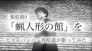 聖飢魔II 「蝋人形の館」をビリーバンバン菅原進76歳が歌ってみた。 [upl. by Arytahs687]