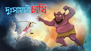 দুঃসাহসী চাষী  Bangla Golpo  Thakurmar jhuli  Rupkothar Golpo  Bangla Cartoon [upl. by Eerihs]