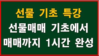 선물기초특강 선물 개념부터 국내선물 매매까지 1시간 완성  선물의 개념 선물의 종류 선물의 장단점 선물을 매매하기 전에 준비사항 선물매매 주의사항 국내선물 매매까지 [upl. by Nel507]