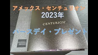 アメリカン・エキスプレス・センチュリオン 2023年 バースデイプレゼント [upl. by Dub]