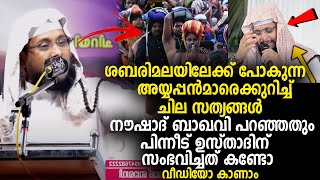 അയ്യപ്പന്‍മാരെക്കുറിച്ച് ചില സത്യങ്ങള്‍ നൗഷാദ് ബാഖവി പറഞ്ഞതും പിന്നീട് ഉസ്താദിന് സംഭവിച്ചത് കണ്ടോ [upl. by Courtney863]