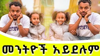 ኪራ እና ሱራ በጥያቄያችን የተፈተኑበት ቀን😂twins viralvideo ebs viralvideo subscribe ድንቅልጆች seifuonebs [upl. by Liuqa]