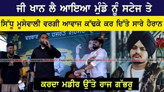 G Khan ਲੈ ਆਇਆ ਨਵੇਂ ਮੁੰਡੇ ਨੂੰ  Sidhu Moose Wala Song By G Khan amp Ninja  Mela Danewal Mastan Da 2024 [upl. by Krall423]