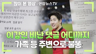 이강인 비난 댓글 어디까지…가족 등 주변으로 불똥  연합뉴스TV YonhapnewsTV [upl. by Enibas]