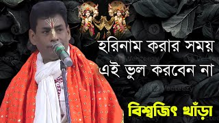 বিশ্বজিৎ খাঁড়া কীর্তন । হরিনাম করার সময় এই ভুল করবেন না । New Lila Kirtan Gaan 2024 [upl. by Gereld311]