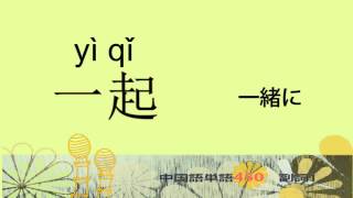 副詞1－中国語基礎単語450（3カ月スピード学習） [upl. by Nah]