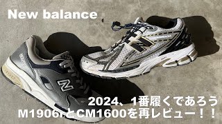 【New balance】2024、1番履くであろうM1906rとCM1600を再レビュー！！ [upl. by Shantee]