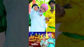 Shadi Kake Badal Gailu  Sonu Rajbhar  ytvideo ytshorts firangibudhwa shortvideo shortvideo [upl. by Namdor]