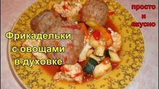 Фрикадельки с овощами в духовке [upl. by Sandler]