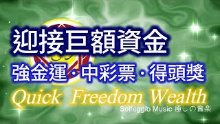 Solfeggio music 提升金錢能量 吸收天地間的財運・財運驟升・財富自動上門來・錢來得很容易・我命由我定・時來運轉・迎接巨額資金・中彩票・心想事成・ที่จะชนะ [upl. by Anaylil]