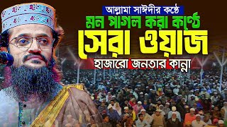 হৃদয় শীতল করা কন্ঠে আব্দুল্লাহ আল আমিনের ওয়াজ  Abdullah Al Amin 2024 [upl. by Afnin]