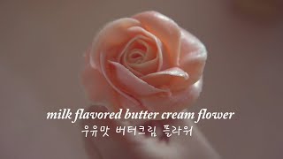 우유맛이 진한 꽃짜기용 버터크림 쉽게만들기 easy butter cream frosting [upl. by Neerhtak772]