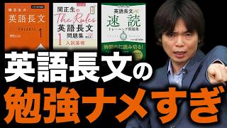 【絶対やめて】成績が上がらない英語長文の間違った勉強法5選 [upl. by Nihcas]