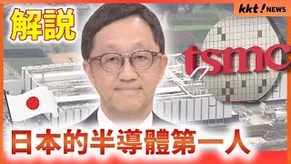 【解説】世界關注 日本TSMC「熊本新時代的開端」￨ KKT NEWS KKTNEWSTAIWAN [upl. by Ellenig528]