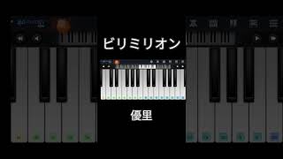 ビリミリオン ／優里 shorts ピアノ 簡単 piano [upl. by Remled601]