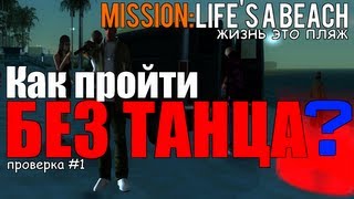 GTA SA  MissionLifes A Beach  Как пройти миссию без танцев [upl. by Irac42]