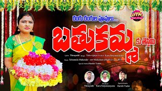 RANGURANGU PULUBATHUKAMMAKU TESTHIMINEWBATHUKAMMASONGS2024BATHUKAMMA SONGS TELUVIJAYA SONGS [upl. by Maddy]