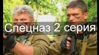 Спецназ 1 сезон 2 серия [upl. by Harutek]