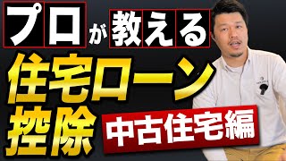 【住宅ローン】2023年以降の住宅ローン控除について詳しく教えます！！（中古住宅編） [upl. by Uwkuhceki]