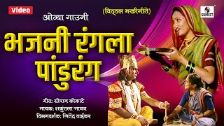 Bhajni Rangla Pandurang  Superhit Vitthal Bhaktigeet  Sumeet Music [upl. by Rosamond]