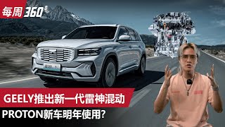 Proton 终于有PHEV了？新一代雷神动力或2025年登陆大马！（每周360）｜automachicom 马来西亚试车频道 [upl. by Derreg]