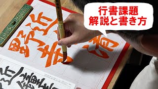 日本習字漢字部令和6年11月号行書課題「近鐘野寺に清し」 [upl. by Llirred]