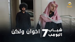 مسلسل شباب البومب 7  الحلقة الثانية quot اخوان ولكن quot 4K [upl. by Lambertson31]