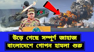 বাংলাদেশের ভেতর গোপনে হামলা শুরু। এখনই দরকার কার্যকর পদক্ষে [upl. by Menedez]