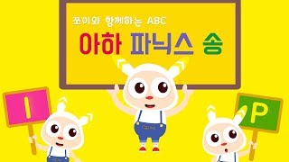 아하 파닉스송 알파벳 IP 모음 15min l 알파벳 파닉스ㅣABC 파닉스송 ㅣ Phonics Song ㅣ 알파벳 동요 [upl. by Itnava]