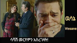 Wesane Episode 122 ሳቫሽ መርየምን አስረገዛት  Kana Television Ethiopia [upl. by Eudocia]