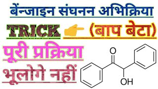 बेंजाइन संघनन अभिक्रिया।। Benzoin condensation reaction in Hindi Benzoin sanghanan Chemistry [upl. by Pytlik]