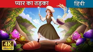 प्यार का तड़का  The Secret Ingredient in Hindi  HindiFairyTales [upl. by Yllak]