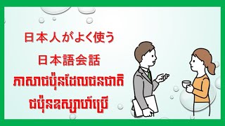 ភាសាជប៉ុនដែលជនជាតិជប៉ុនឧស្សាហ៍ប្រើក្នុងការសន្ទនាប្រចាំថ្ងៃ－日本人がよく使う日本語会話 ３ [upl. by Ainolloppa]