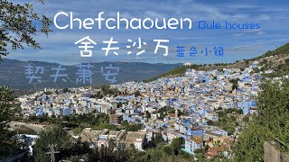 The Blue City Chefchaouen Morocco 摩洛哥藍色小城 契夫萧安 [upl. by Edina]